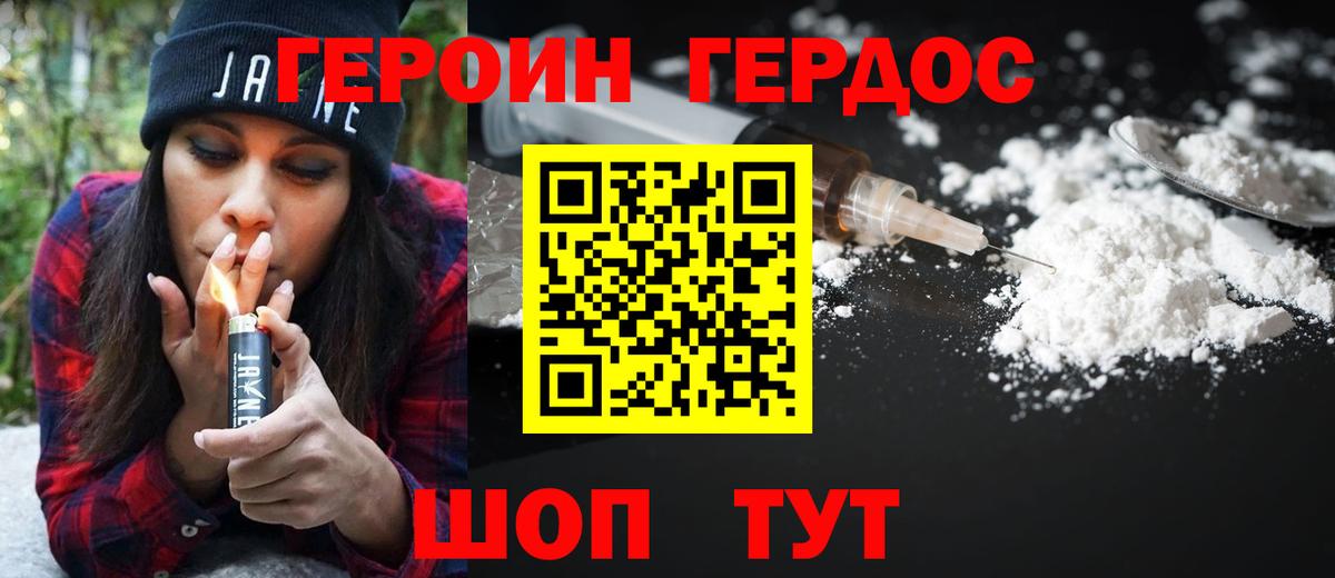 ГЕРОИН хмурый Тавда